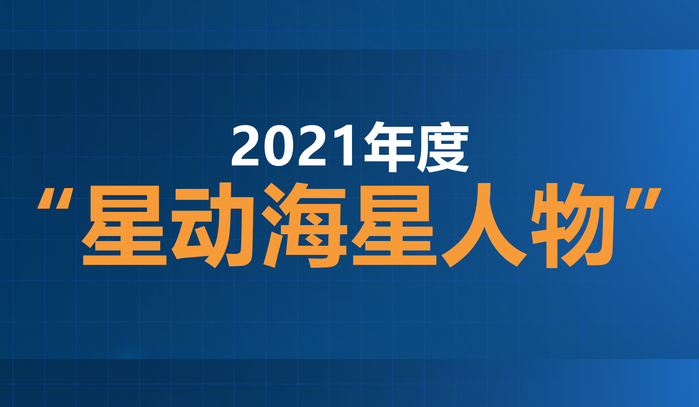 2021年度“星动海星人物”评选结果公示