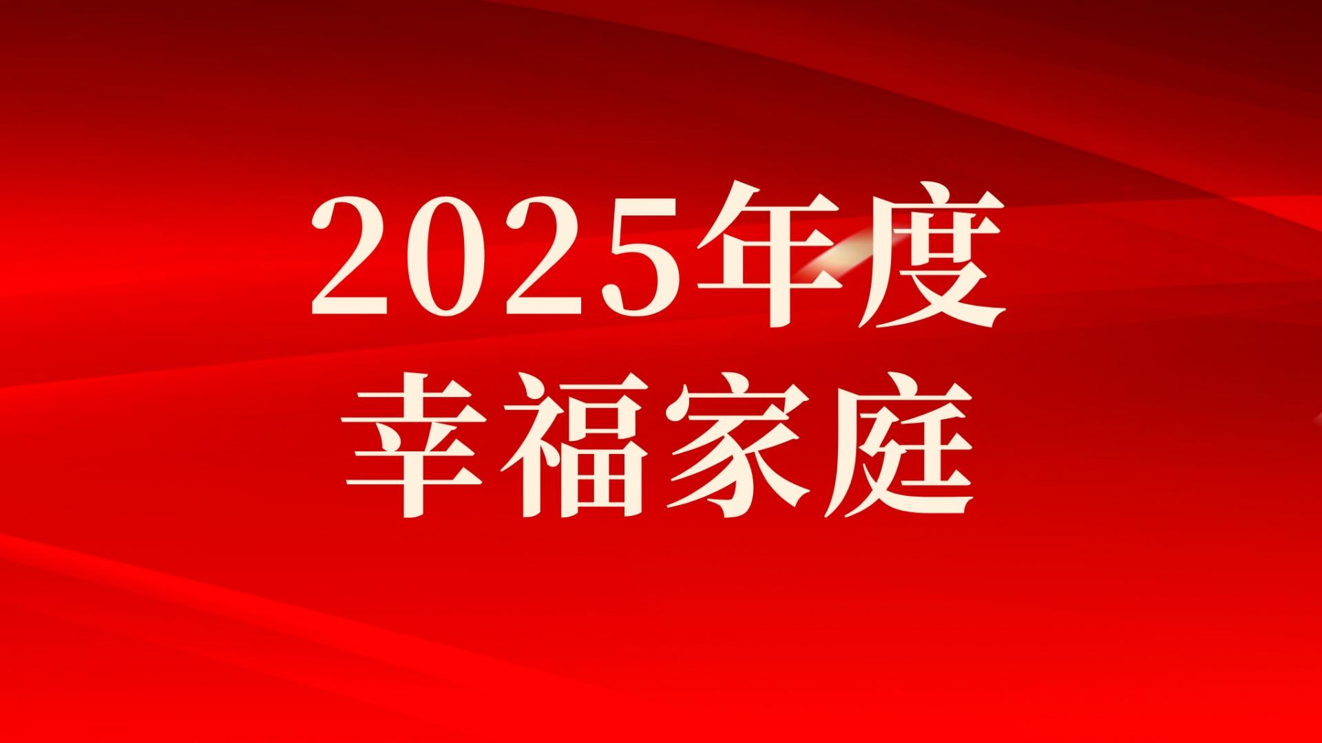 集团2025年度幸福家庭评选结果出炉，祝贺！